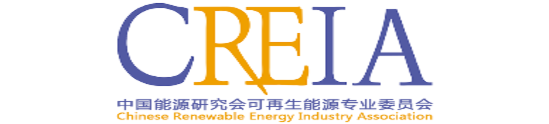 中國能源研究會可再生能源專業委員會