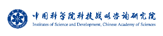 中國科學院科技戰略谘詢研究院