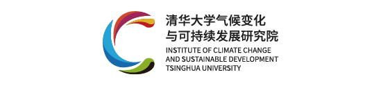 清華大學氣候變化與可持續發展研究院